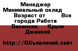 Менеджер › Минимальный оклад ­ 8 000 › Возраст от ­ 18 - Все города Работа » Вакансии   . Крым,Джанкой